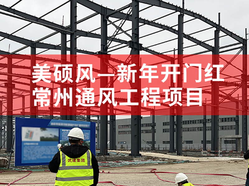 美碩風(fēng)|新年開門紅