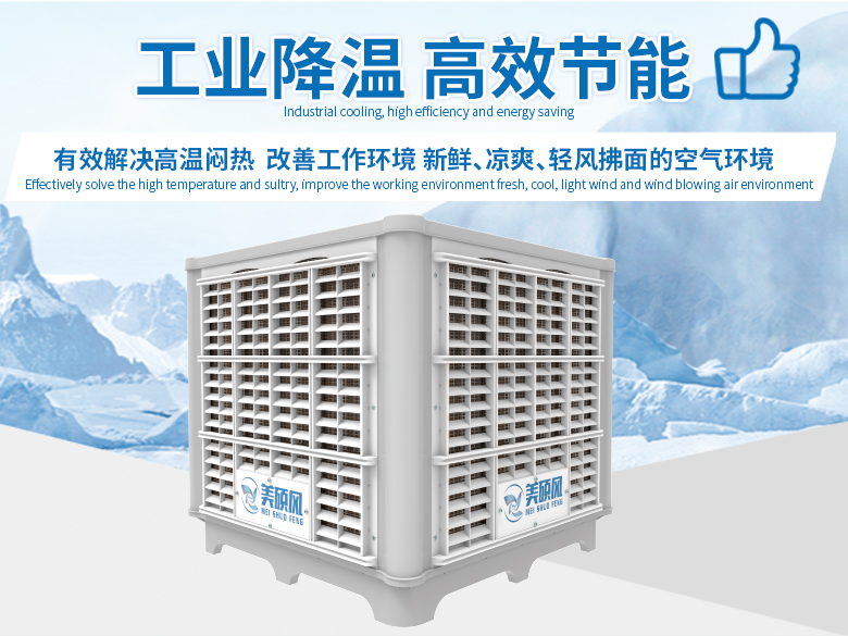 蒸發(fā)式環(huán)?？照{(diào)有效解決夏日空間環(huán)境高溫難題