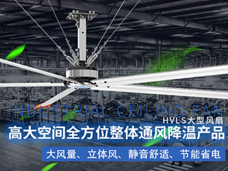 鋼結(jié)構(gòu)廠房用環(huán)?？照{(diào)加工業(yè)大風(fēng)扇組合通風(fēng)降溫，效果明顯