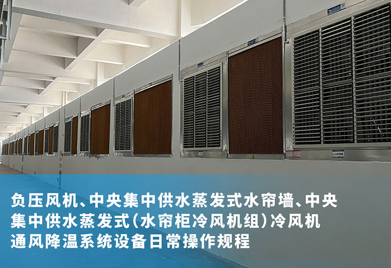 負(fù)壓風(fēng)機(jī)、中央集中供水蒸發(fā)式水簾墻、中央集中供水蒸發(fā)式（水簾柜冷風(fēng)機(jī)組）冷風(fēng)機(jī)通風(fēng)降溫系統(tǒng)設(shè)備日常操作規(guī)程
