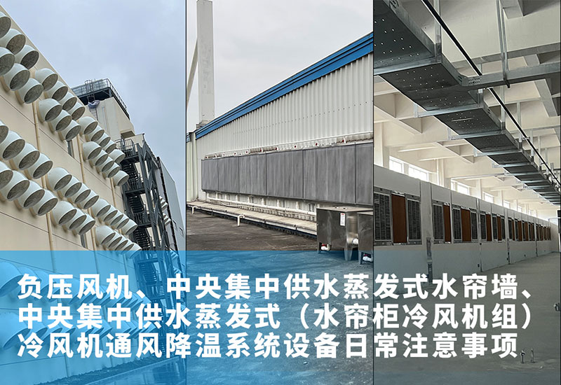 負壓風(fēng)機、中央集中供水蒸發(fā)式水簾墻、中央集中供水蒸發(fā)式（水簾柜冷風(fēng)機組）冷風(fēng)機通風(fēng)降溫系統(tǒng)設(shè)備日常注意事項