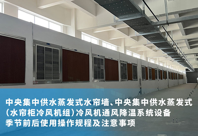 中央集中供水蒸發(fā)式水簾墻、中央集中供水蒸發(fā)式（水簾柜冷風(fēng)機組）冷風(fēng)機通風(fēng)降溫系統(tǒng)設(shè)備季節(jié)前后使用操作規(guī)程及注意事項