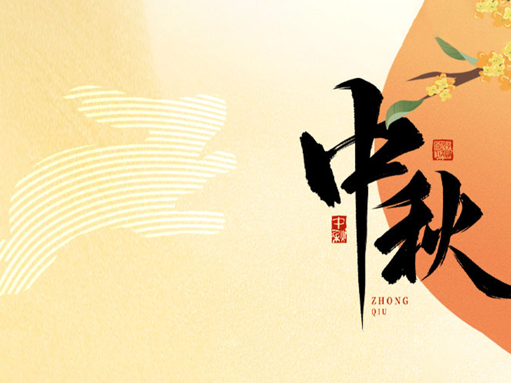 月圓人團圓，中秋佳節(jié)到&mdash;福利月餅不遲到