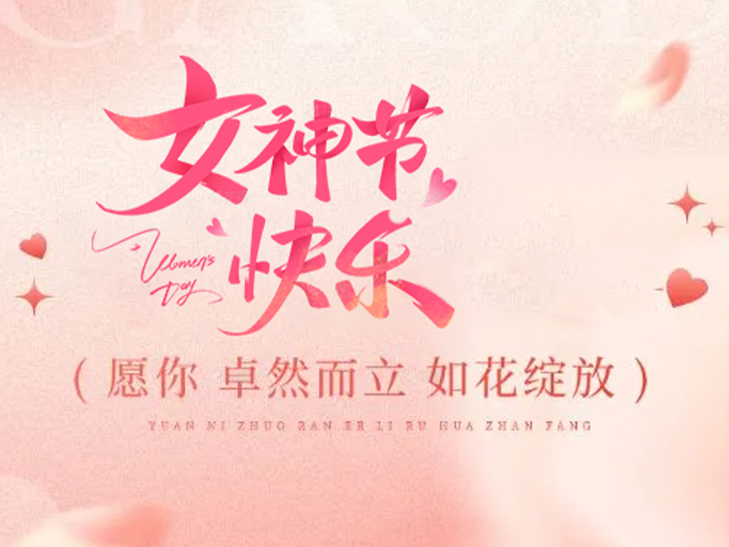 美碩風(fēng)致敬每一位了不起的她 | 婦女節(jié)快樂